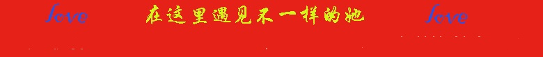 在这里遇见不一样的她